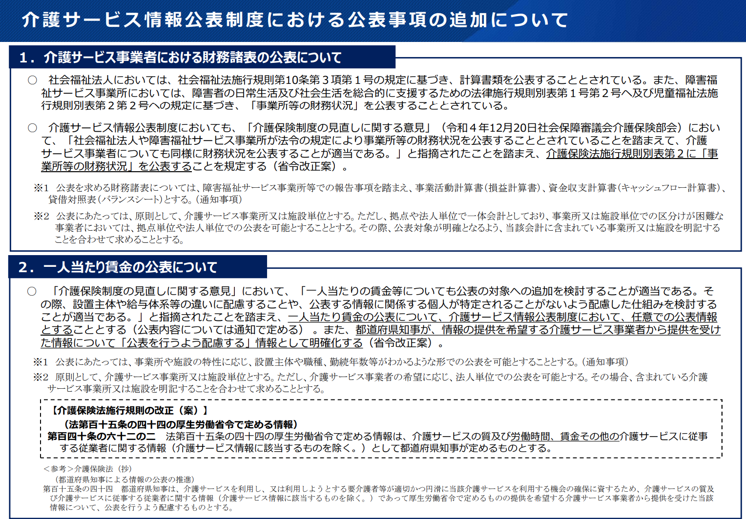 介護サービス情報公表制度における公表事項の追加